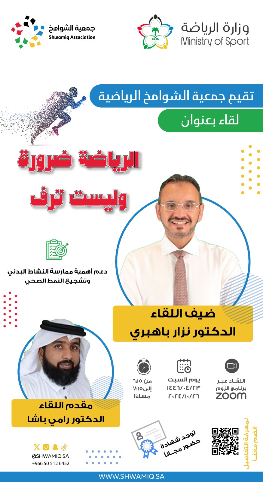 لقاء بعنوان الرياضة ضرورة وليست ترف